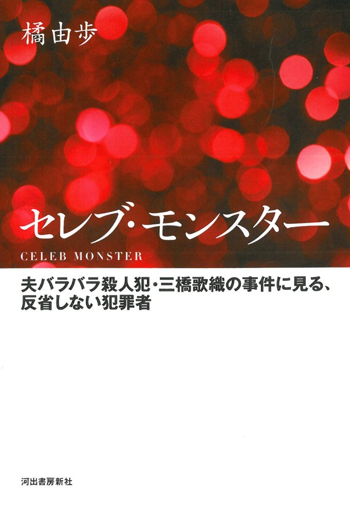 セレブ モンスター 夫バラバラ殺人犯 三橋歌織の事件に見る 反省しない犯罪者 Amazon Com Books