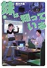 妹は知っている 第9巻