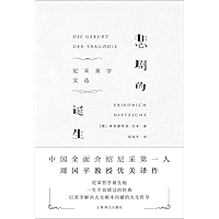 悲剧的诞生：尼采美学文选 (Chinese Edition) book cover