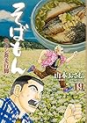 そばもん ニッポン蕎麦行脚 第19巻