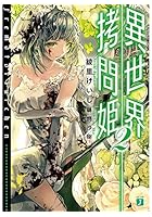 異世界拷問姫 2
