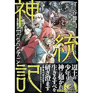 神統記（テオゴニア）【電子版特典付】 (PASH! ブックス) [Kindle版]