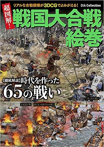 超図解 戦国大合戦絵巻 Dia Collection 本 通販 Amazon 超図解 戦国大合戦絵巻 Dia Collection 本 通販 Amazon