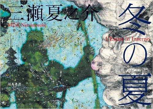 冬の夏 三瀬 夏之介 本 通販 Amazon