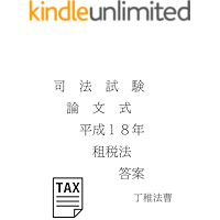 The bar exams of writing of the tax law in Japan 2006 (Japanese Edition) book cover