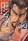 センゴク 第2巻
