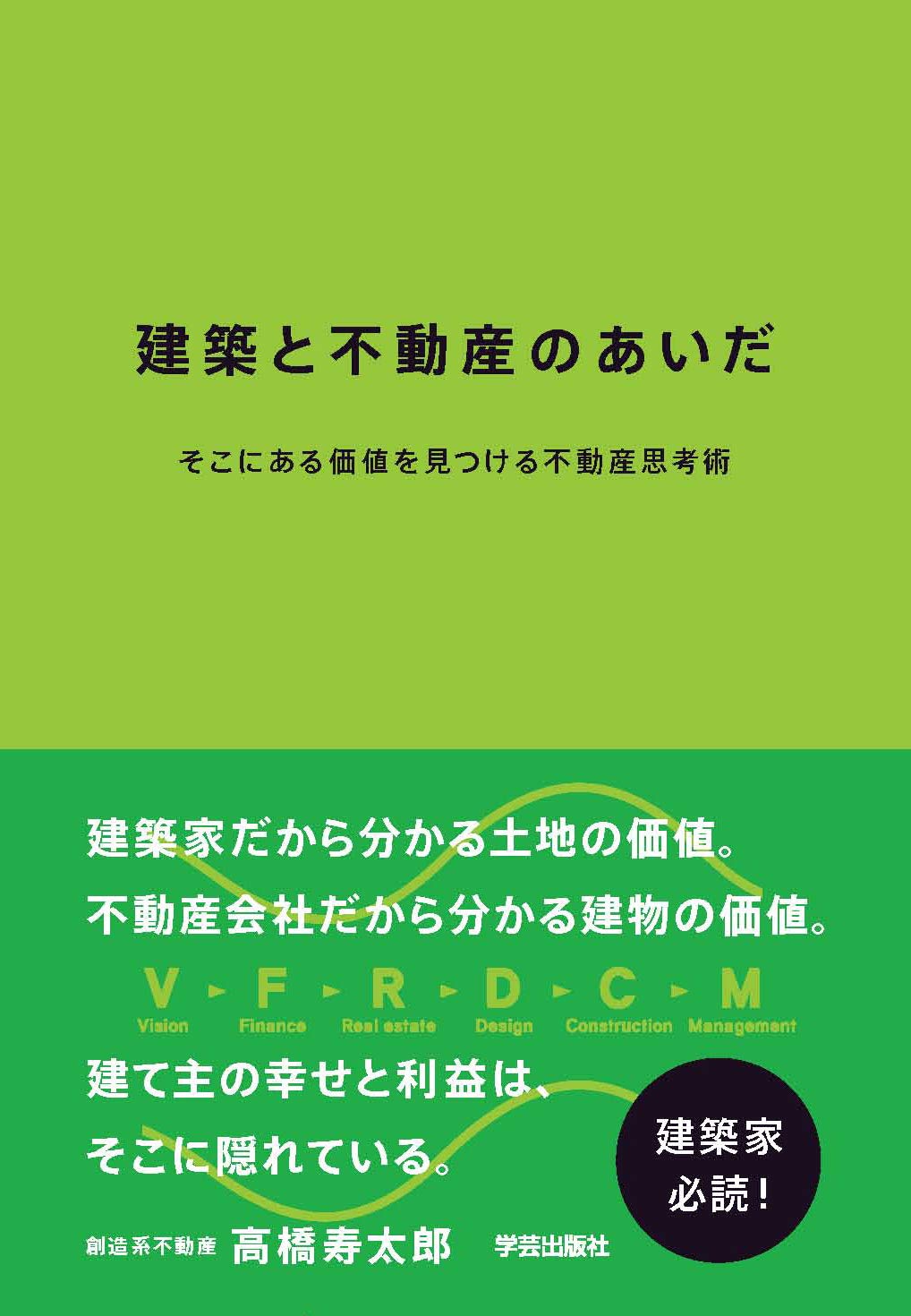 建築と不動産のあいだ そこにある価値を見つける不動産思考術 高橋 寿太郎 本 通販 Amazon