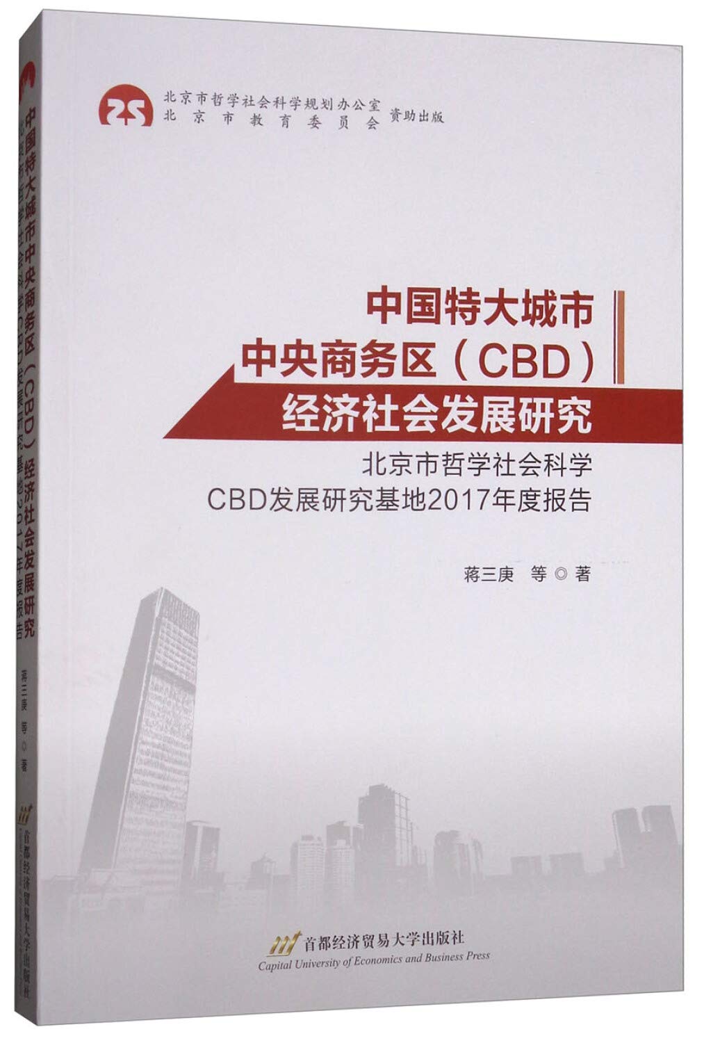 中国特大城市中央商务区 Cbd 经济社会发展研究 北京市哲学社会科学cbd发展研究基地17年度报告 蒋三庚等 Amazon Com Books