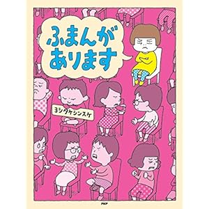 ふまんがあります (PHPわたしのえほん)