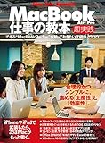 MacBook仕事の教本[超実践]