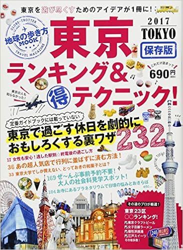 地球の歩き方mook 東京 ランキング マル得テクニック 17 地球の歩き方ムック ダイヤモンド ビッグ社 本 通販 Amazon