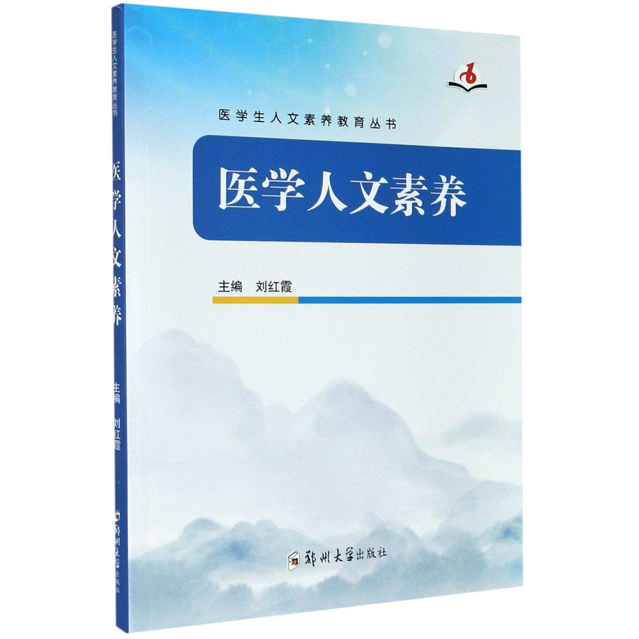 医学人文素养 医学生人文素养教育丛书 匿名 匿名 9787564576301 Amazon Com Books