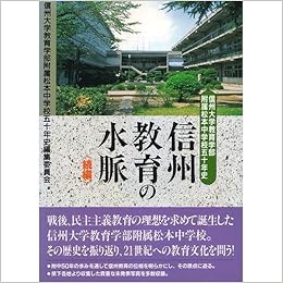 信州教育の水脈 信州大学教育学部附属松本中学校五十年史 続編 信州大学教育学部附属松本中学校五十年史編集委員会 本 通販 Amazon