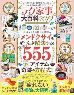 ラク家事大百科19 晋遊舎ムック 本 通販 Amazon