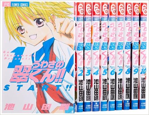 うわさの翠くん コミック 全10巻完結セット フラワーコミックス 池山田 剛 本 通販 Amazon