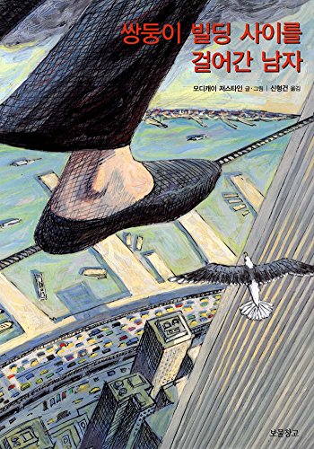 The Man Who Walked Between the Towers (2003) (Korea Edition)