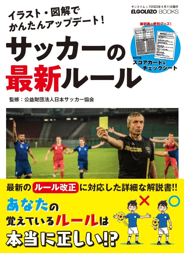 イラスト 図解でかんたんアップデート サッカーの最新ルール San Ei Mook Elgolazo Books 公益財団法人日本サッカー協会 本 通販 Amazon