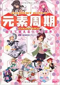 Element Girls 元素周期 Color Mix 萌えて覚える化学の基本 Genso Shui Ki Moeka Purojekuto 9784569808703 Amazon Com Books