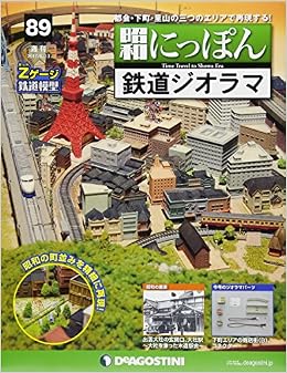 昭和にっぽん鉄道ジオラマ 号 分冊百科 パーツ付 本 通販 Amazon
