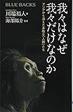 我々はなぜ我々だけなのか アジアから消えた多様な「人類」たち (ブルーバックス)