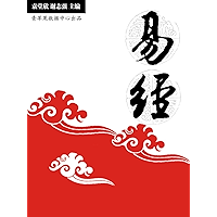 易经 (中华国学经典丛书) (Chinese Edition) book cover 易经 (中华国学经典丛书) (Chinese Edition) book cover