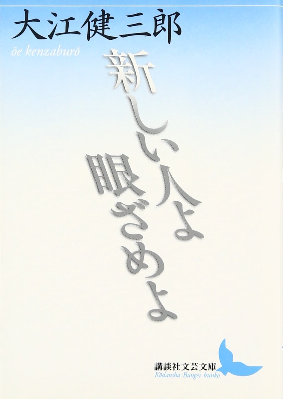 新しい人よ眼ざめよ 講談社文芸文庫 大江 健三郎 本 通販 新しい人よ眼ざめよ 講談社文芸文庫 大江 健三郎 本 通販