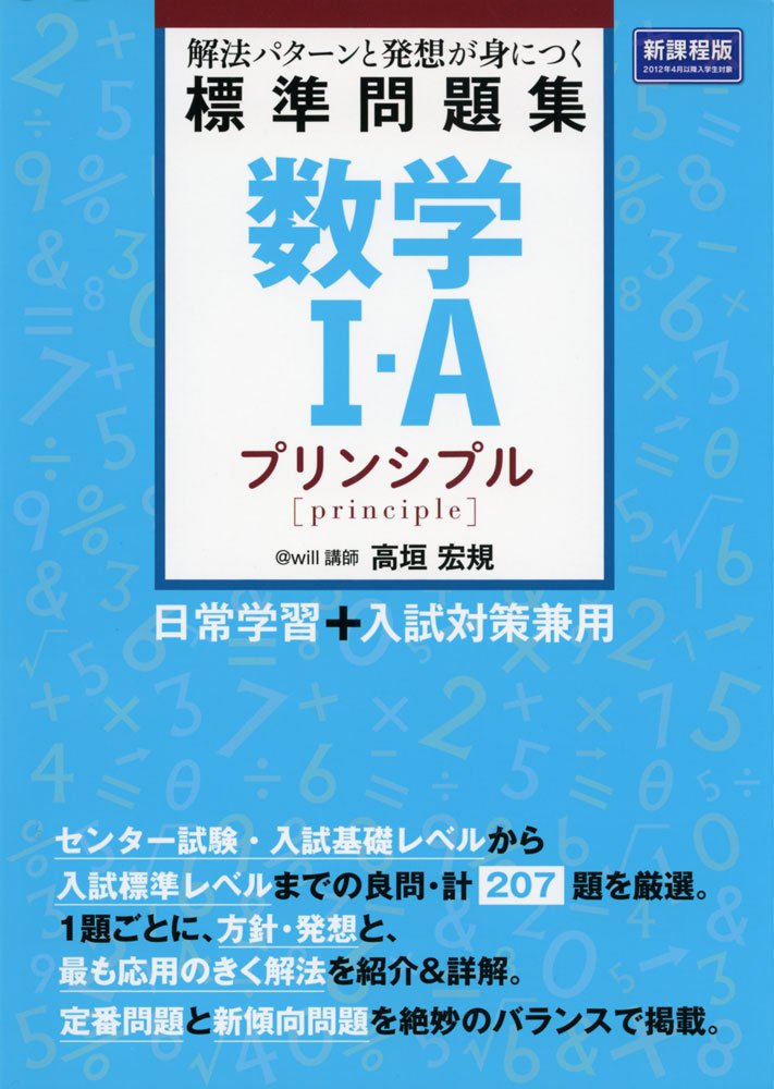 数学i A標準問題集 プリンシプル 高垣 宏規 本 通販 Amazon 数学i A標準問題集 プリンシプル 高垣 宏規 本 通販 Amazon
