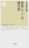 枝雀らくごの舞台裏 (ちくま新書)