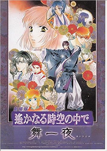 Ti103 アニメ映画チラシ 劇場版 遙かなる時空の中で 舞一夜 水野十子 本 通販 Amazon