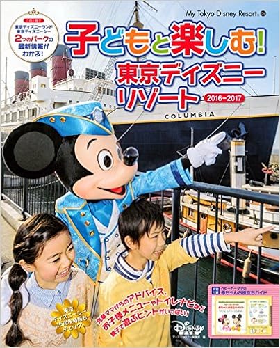 子どもと楽しむ 東京ディズニーリゾート 16 17 My Tokyo Disney Resort ディズニーファン編集 本 通販 Amazon
