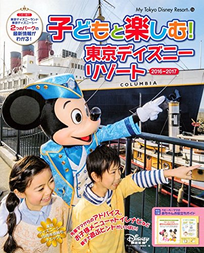 子どもと楽しむ 東京ディズニーリゾート 16 17 My Tokyo Disney Resort ディズニーファン編集 本 通販 Amazon