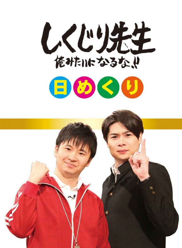 Amazon Co Jp しくじり先生 日めくりカレンダー 文房具 オフィス用品
