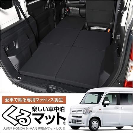 Amazon 02k A005 Ca N Van Jj1 2系専用 N Van Jj1 2系 N Van スタイル Jj1 2系対応の車中泊 ベッド くるマット 誕生 人気の車中泊 グッズ 車中泊マット キャンピングカー マット オートキャンプ カスタム 内装 パーツ ドレスアップ ベッドキット Lot No 10