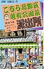 こちら葛飾区亀有公園前派出所 第81巻