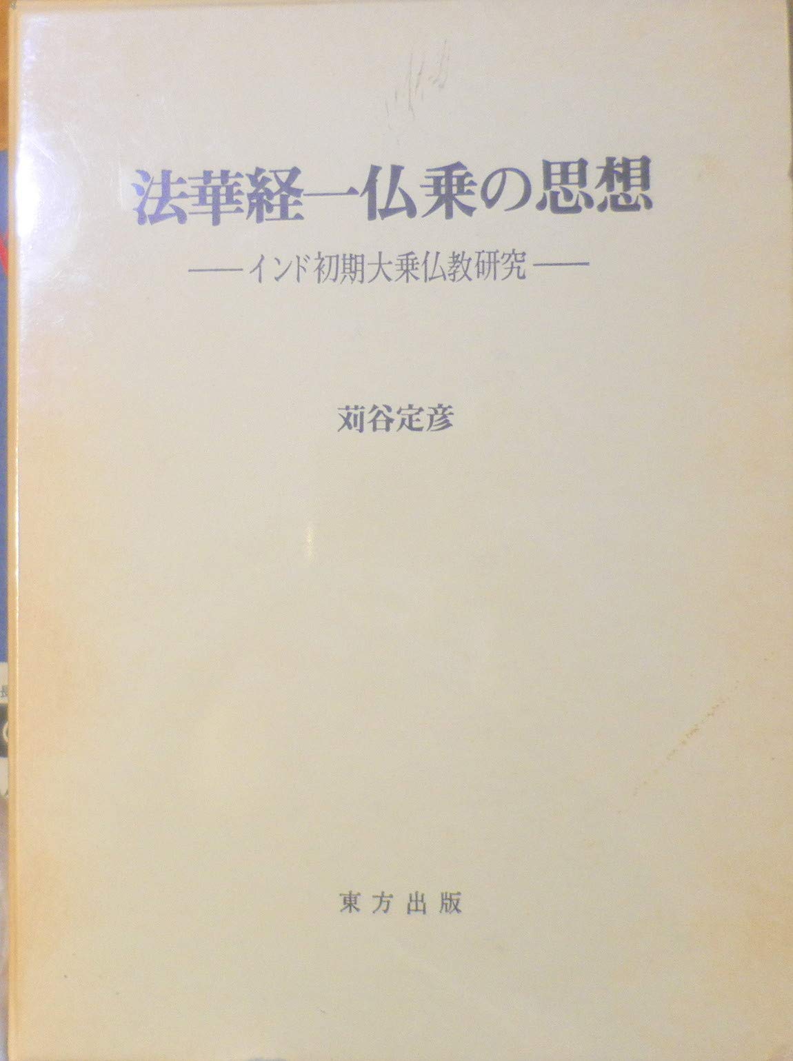 法華経一仏乗の思想 インド初期大乗仏教研究 1983年 本 通販 Amazon
