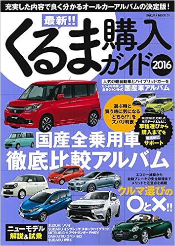 最新 くるま購入ガイド 2016 充実した内容で良く分かるオールカーアルバムの決定版 Sakura Mook 31 本 通販 Amazon