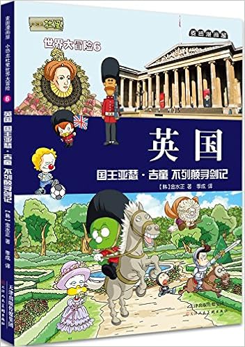 麦田漫画屋 小恐龙杜里世界大冒险 6 英国 国王亚瑟 吉童 不列颠寻剑记 Amazon Com Books