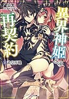 異界神姫との再契約(リユニオン) 2