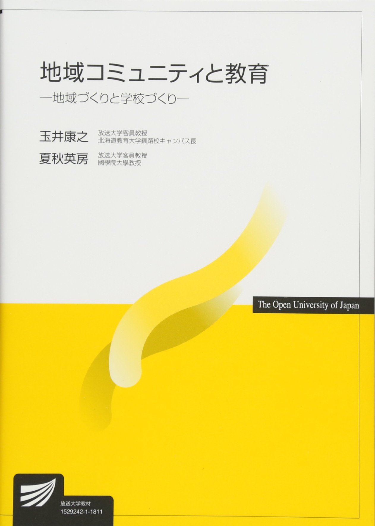 地域コミュニティと教育 地域づくりと学校づくり 放送大学教材 康之 玉井 英房 夏秋 本 通販 Amazon
