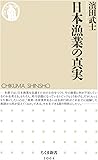 日本漁業の真実 (ちくま新書)