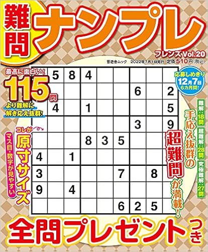 難問ナンプレフレンズ Vol 晋遊舎ムック 晋遊舎 本 通販 Amazon