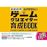 サイバーコネクトツー式・ゲームクリエイター育成BOOK 創刊号 Vol.1