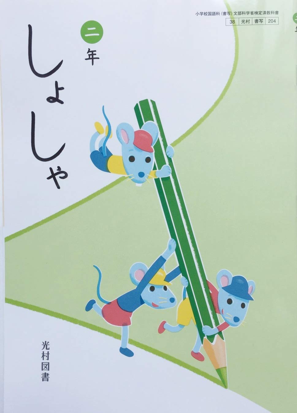 しょしゃ 2年 令和2年度 小学校国語科 書写 文部科学省検定済教科書 本 通販 Amazon