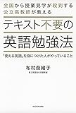 テキスト不要の英語勉強法 「使える英語」を身につけた人がやっていること