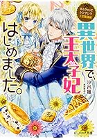 異世界で、王太子妃はじめました。