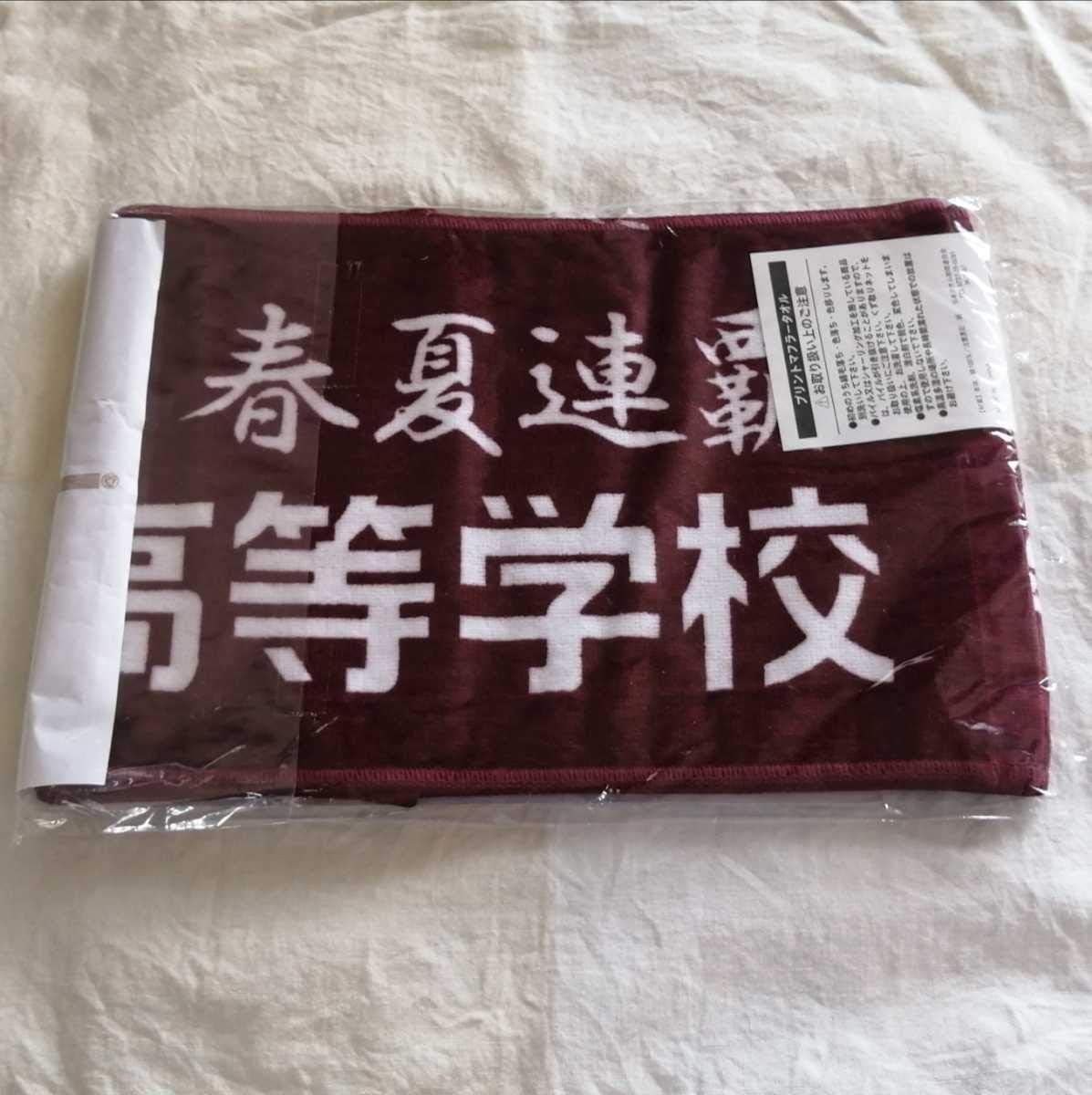 Amazon 大阪桐蔭 タオル 春夏連覇 高校野球 甲子園 応援グッズ おもちゃ ホビー