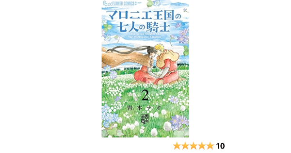 マロニエ王国の七人の騎士2巻 ステーショナリーセットつき限定版 フラワーコミックスアルファ Amazon Com Books
