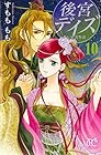 後宮デイズ 第10巻