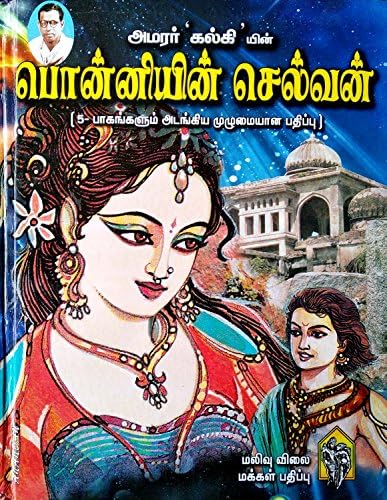 Ponniyin Selvan (All 5 parts) - பொன்னியின் செல்வன் (5 பாகங்களும் அடங்கியது) Hardcover – January 1, 2018