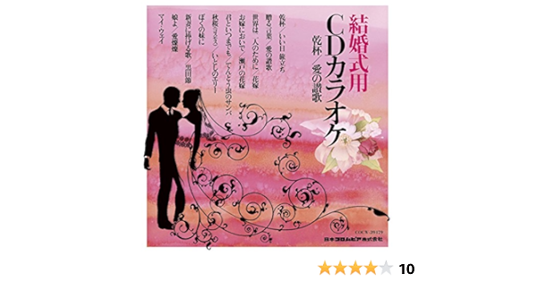 コロムビア オーケストラ 結婚式用cdカラオケ 乾杯 愛の讃歌 Amazon Com Music